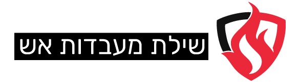 שילת מעבדות אש